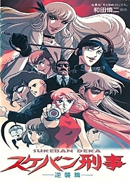 Sukeban Deka (Fansubber)